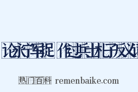 论永宁军捉獲作过兵士札子反义词是什么意思的图片